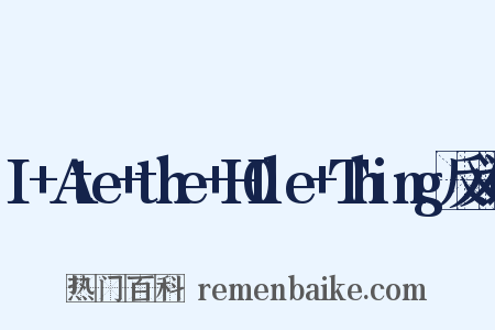 I+Ate+the+H0le+Thing反义词是什么意思的图片